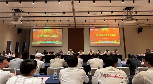 从“新”出发 向“优”而行 | 福州工商学院组织开展2025年新教职工入职培训