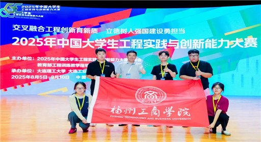 问鼎国赛一等奖！福工商学子闪耀中国大学生工程实践与创新能力大赛