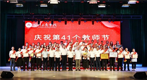 以教育家精神铸魂强师！福州工商学院庆祝第41个教师节