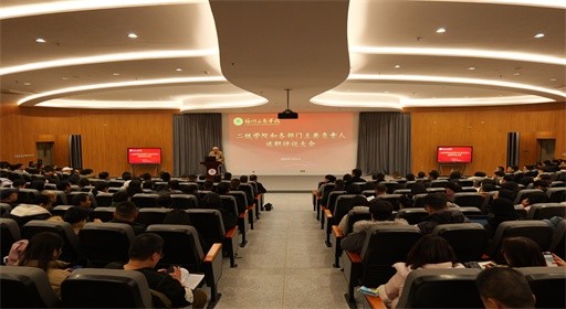 重实效，激活力！福州工商学院召开2025年度二级单位主要负责人述职评议大会