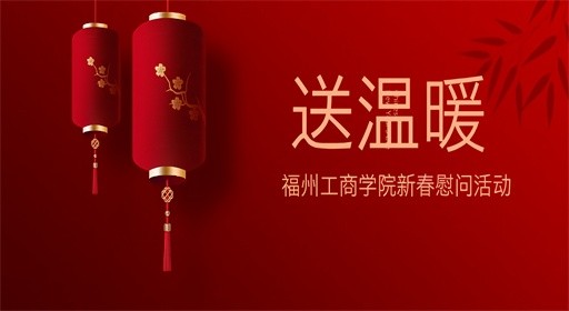 跃马迎春 慰问暖心 | 学校工会开展“送温暖”活动