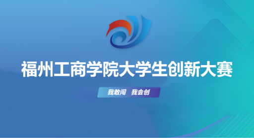 我敢闯，我会创！福州工商学院大学生创新大赛圆满落幕