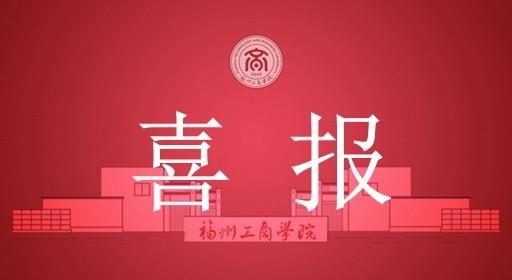 奖项+39！福工商学子在